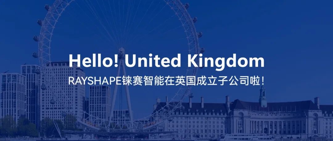 從蘇州到倫敦，RAYSHAPE錸賽智能成立英國(guó)子公司，向全球化布局邁出第一步